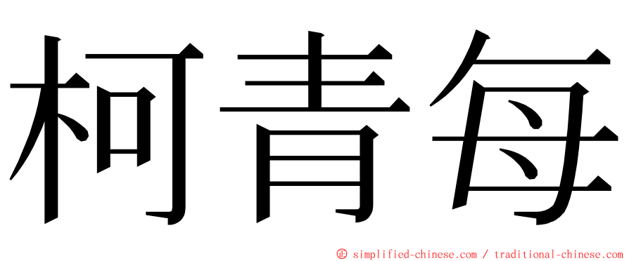 柯青每 ming font