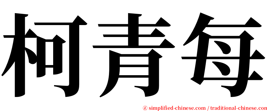 柯青每 serif font