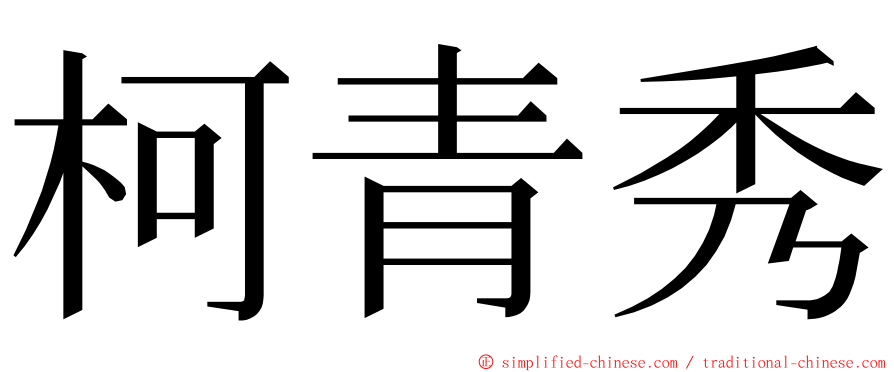 柯青秀 ming font