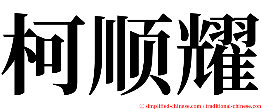 柯顺耀 serif font