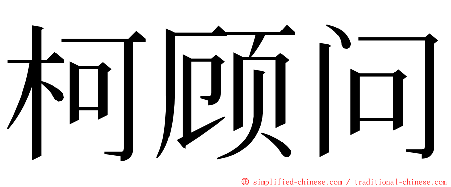 柯顾问 ming font