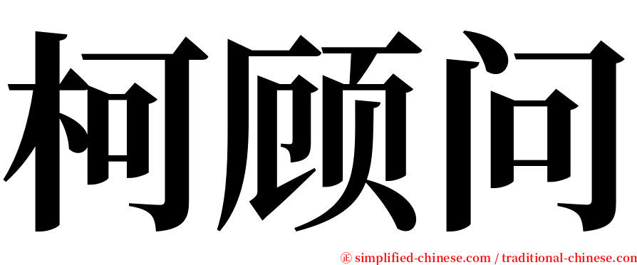 柯顾问 serif font