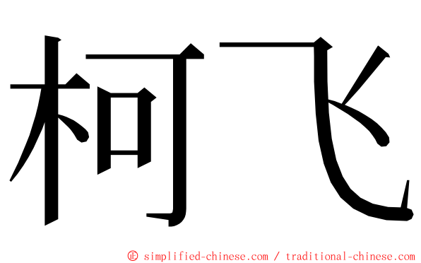 柯飞 ming font