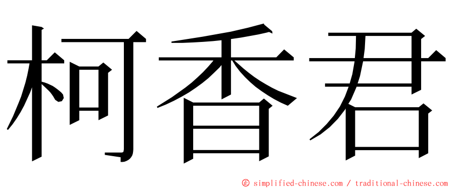 柯香君 ming font