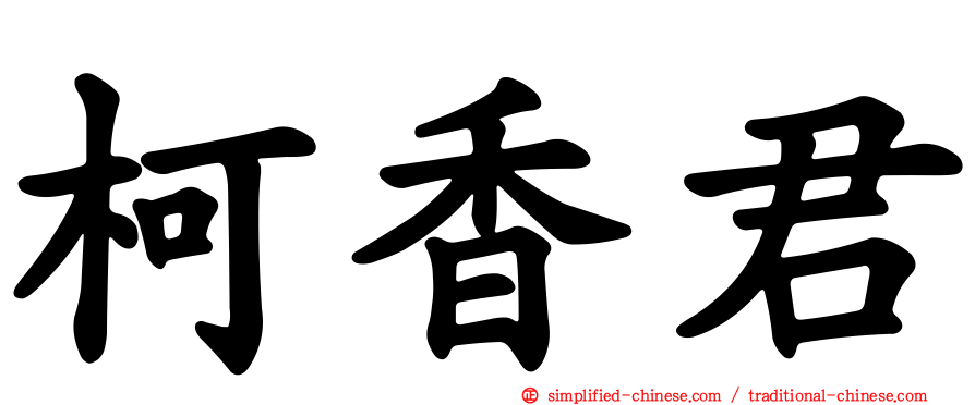 柯香君
