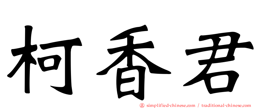 柯香君