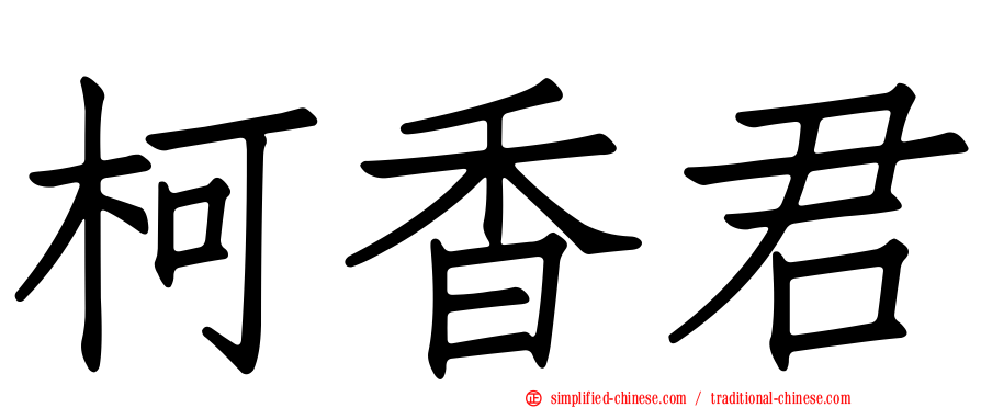 柯香君
