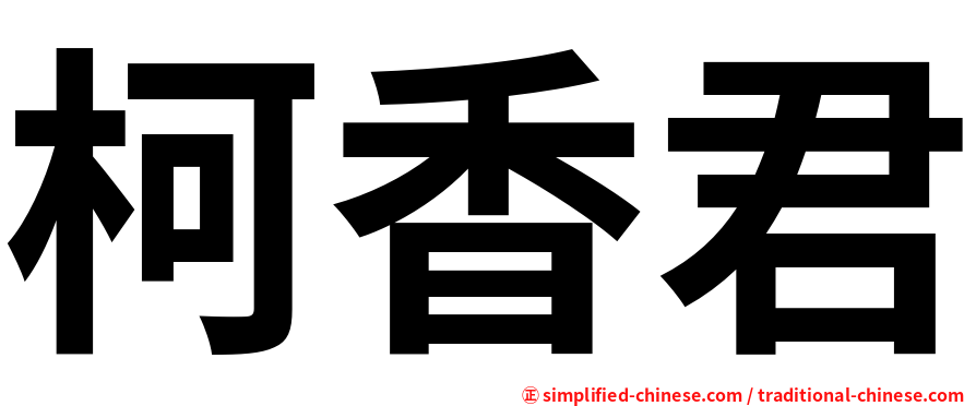 柯香君