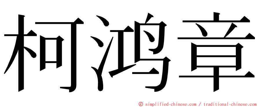 柯鸿章 ming font