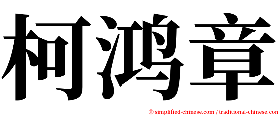 柯鸿章 serif font