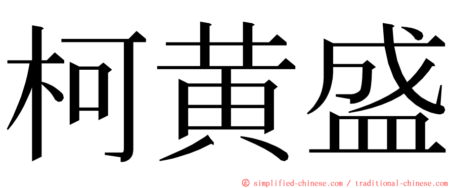 柯黄盛 ming font