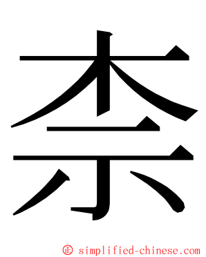 柰 ming font