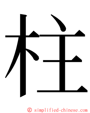 柱 ming font