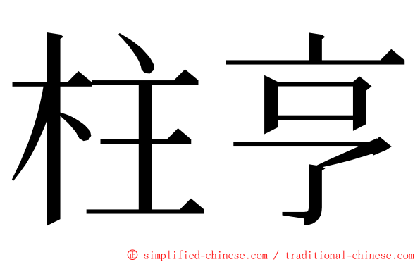 柱亨 ming font