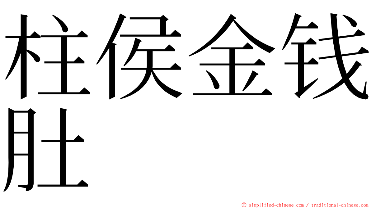 柱侯金钱肚 ming font