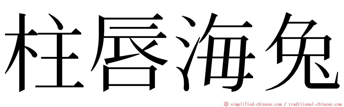 柱唇海兔 ming font