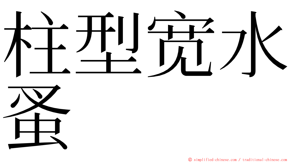 柱型宽水蚤 ming font