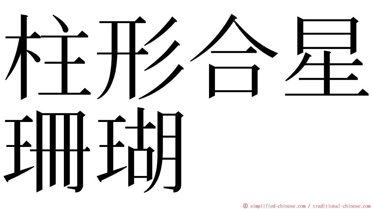 柱形合星珊瑚 ming font