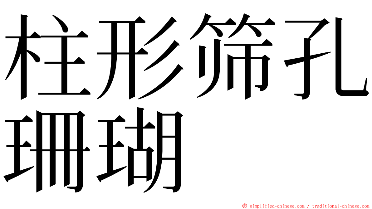 柱形筛孔珊瑚 ming font