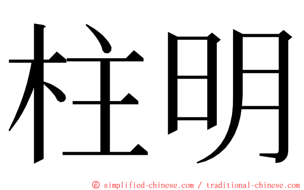 柱明 ming font