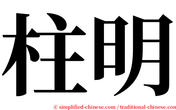 柱明 serif font