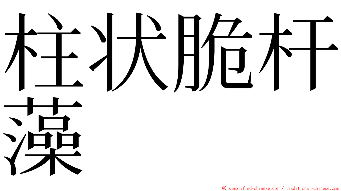 柱状脆杆藻 ming font