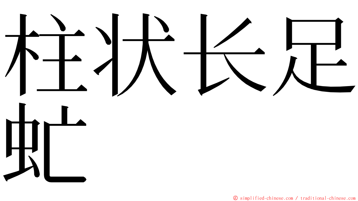 柱状长足虻 ming font