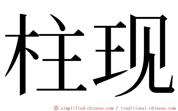 柱现 ming font