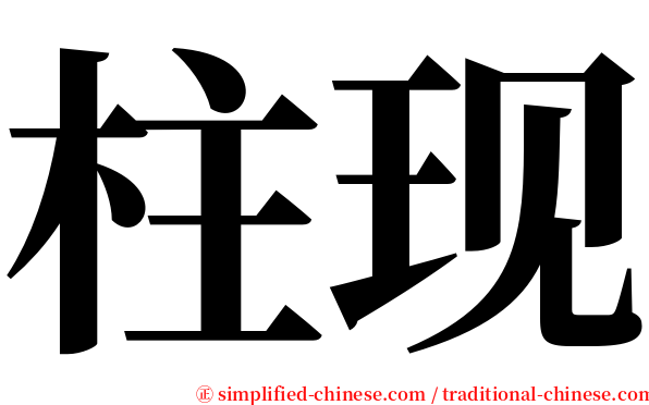 柱现 serif font