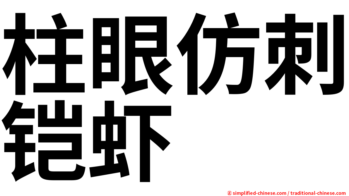 柱眼仿刺铠虾