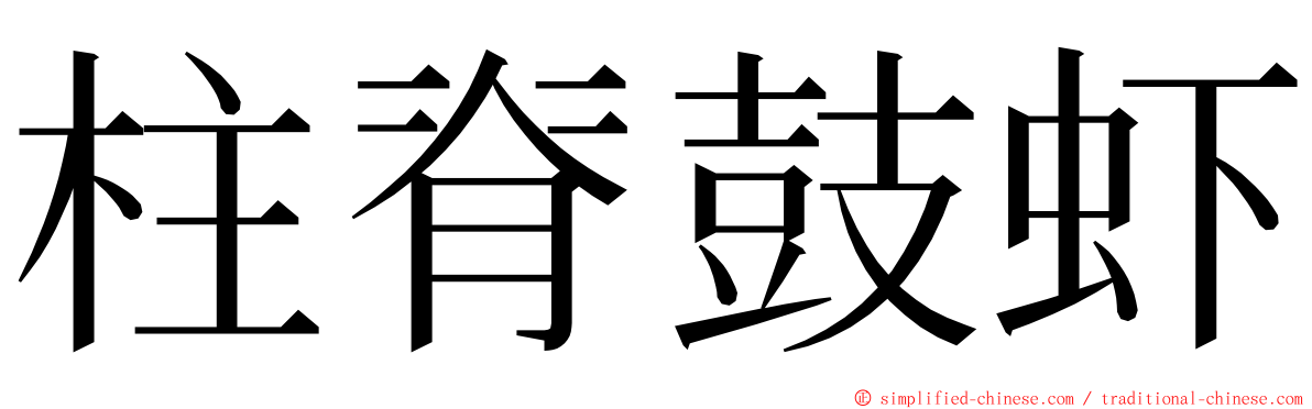 柱脊鼓虾 ming font