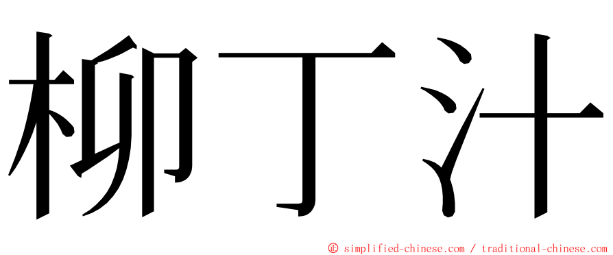 柳丁汁 ming font