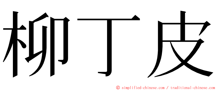 柳丁皮 ming font