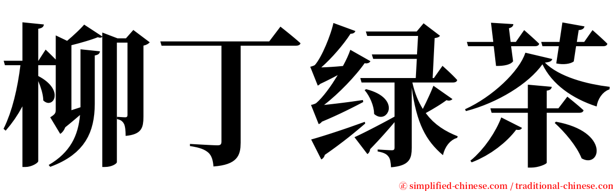 柳丁绿茶 serif font