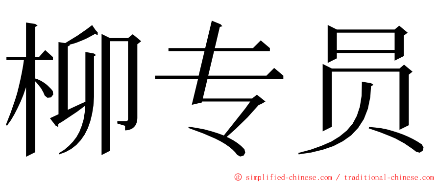 柳专员 ming font