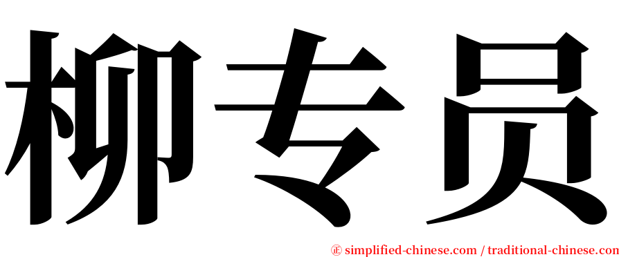 柳专员 serif font