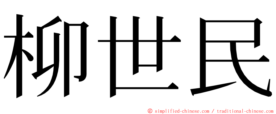 柳世民 ming font