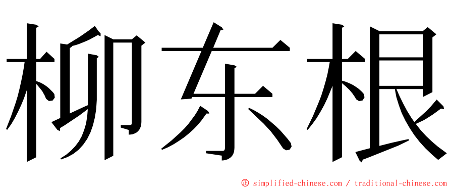 柳东根 ming font