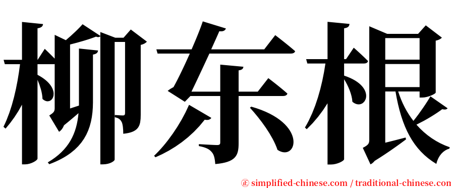 柳东根 serif font