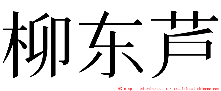 柳东芦 ming font