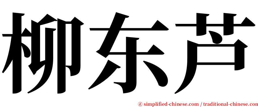 柳东芦 serif font