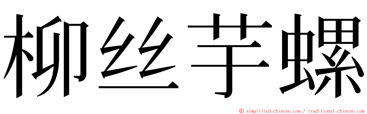 柳丝芋螺 ming font