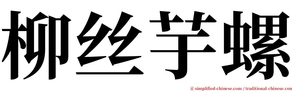 柳丝芋螺 serif font