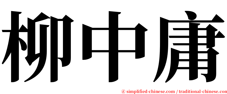 柳中庸 serif font