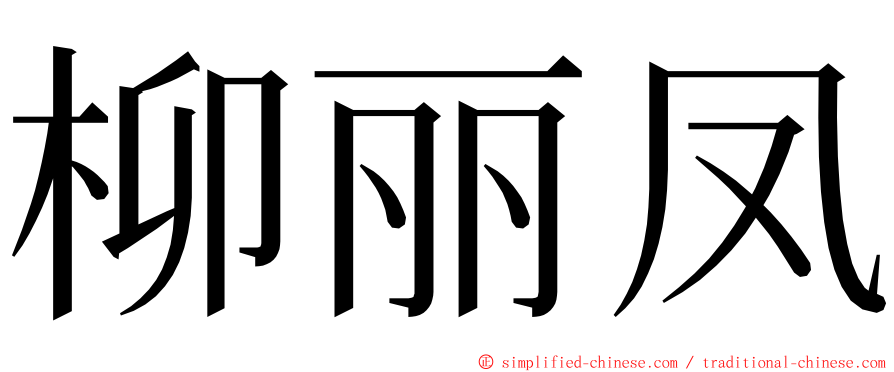 柳丽凤 ming font