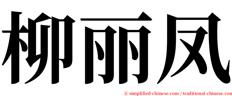 柳丽凤 serif font