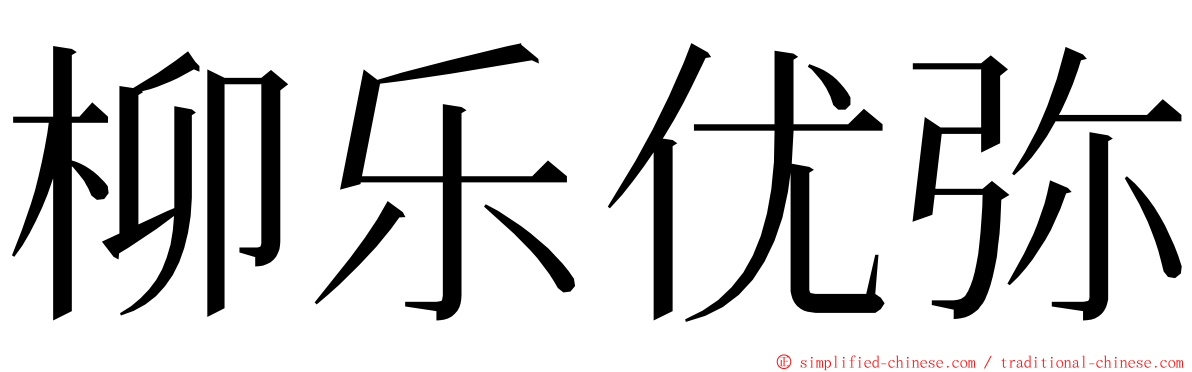 柳乐优弥 ming font