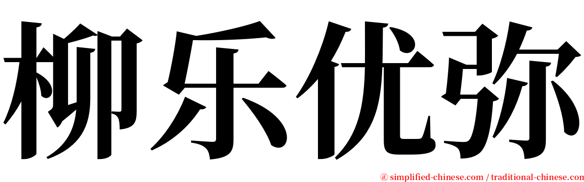 柳乐优弥 serif font