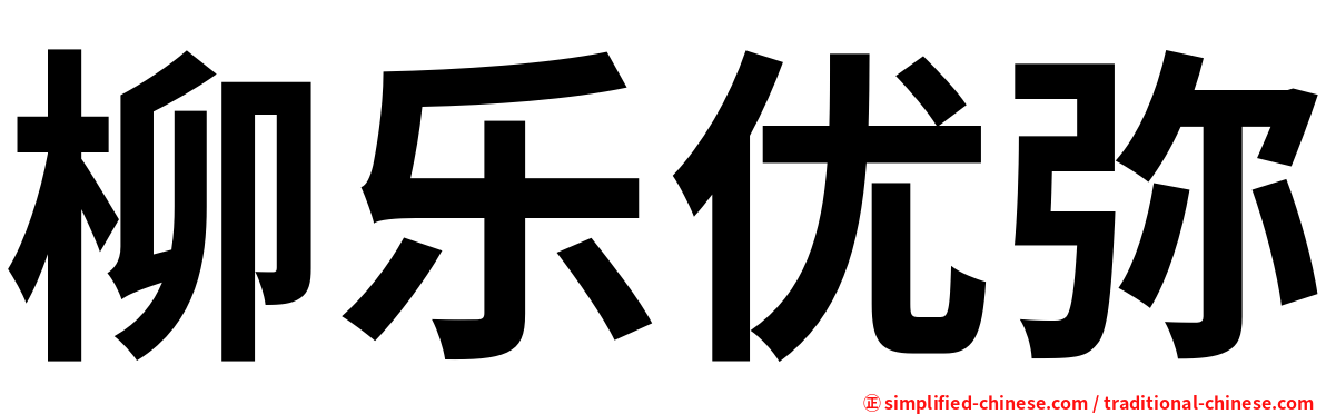 柳乐优弥