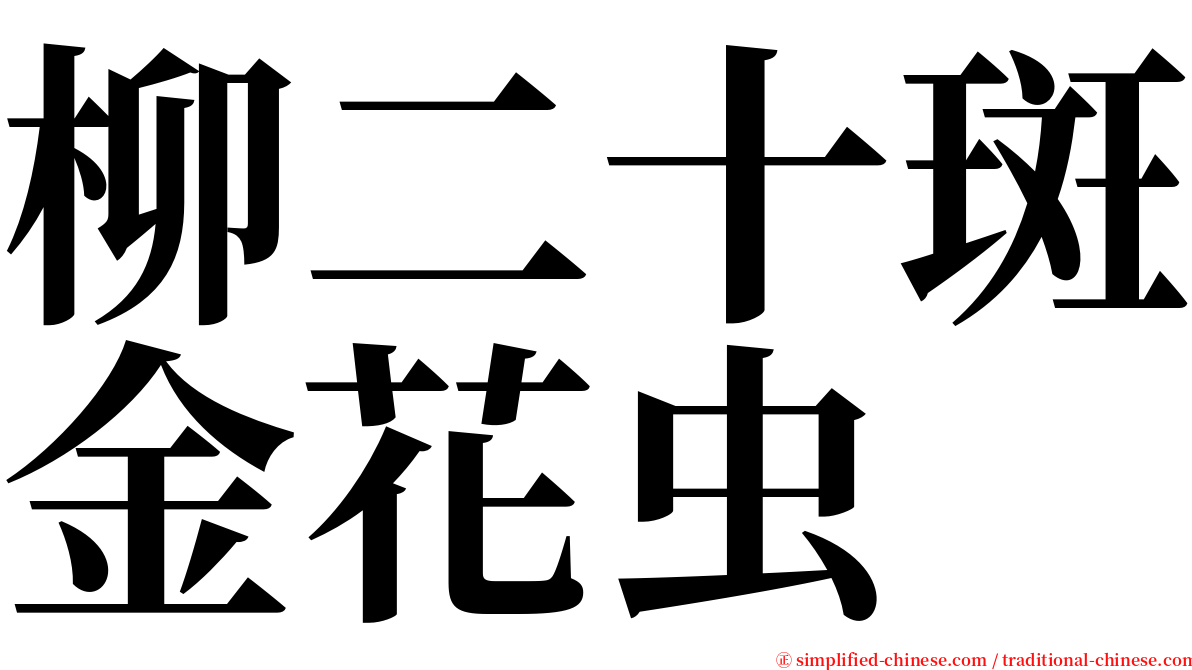 柳二十斑金花虫 serif font